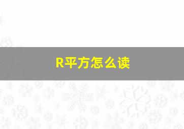 R平方怎么读