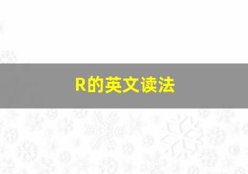 R的英文读法