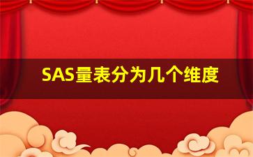 SAS量表分为几个维度