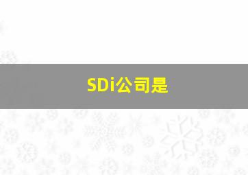 SDi公司是