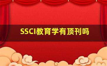 SSCI教育学有顶刊吗