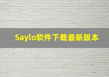 Saylo软件下载最新版本