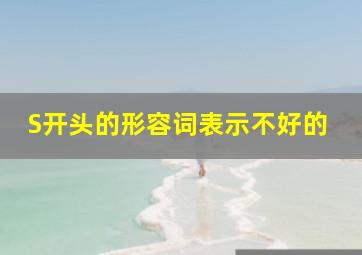 S开头的形容词表示不好的