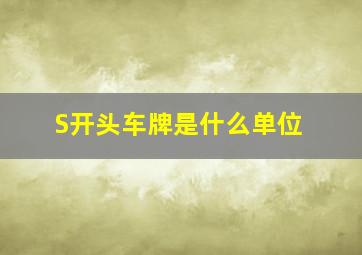 S开头车牌是什么单位