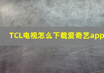 TCL电视怎么下载爱奇艺app