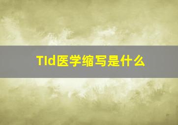 TId医学缩写是什么