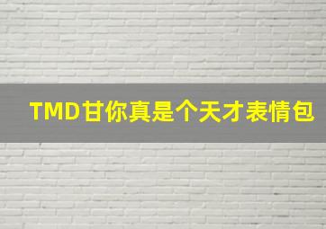 TMD甘你真是个天才表情包