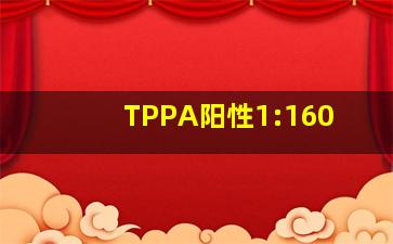 TPPA阳性1:160