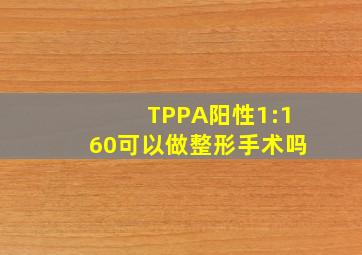 TPPA阳性1:160可以做整形手术吗