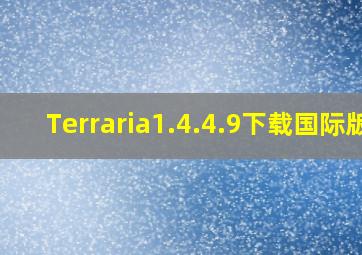 Terraria1.4.4.9下载国际版