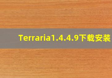 Terraria1.4.4.9下载安装