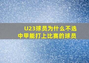 U23球员为什么不选中甲能打上比赛的球员