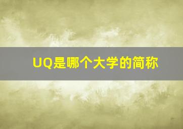 UQ是哪个大学的简称