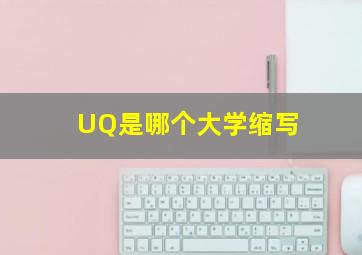 UQ是哪个大学缩写