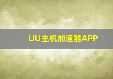 UU主机加速器APP