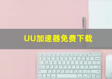 UU加速器免费下载