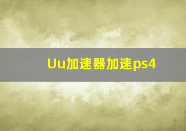 Uu加速器加速ps4