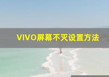 VIVO屏幕不灭设置方法