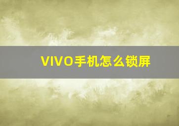 VIVO手机怎么锁屏