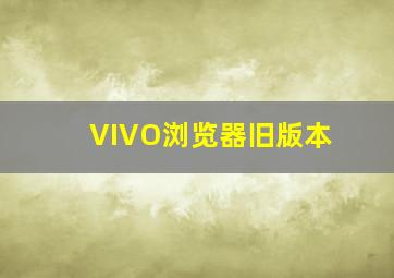 VIVO浏览器旧版本