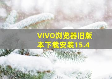 VIVO浏览器旧版本下载安装15.4