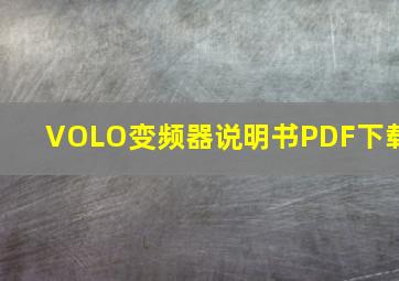 VOLO变频器说明书PDF下载