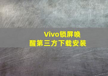 Vivo锁屏唤醒第三方下载安装