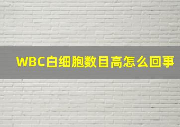 WBC白细胞数目高怎么回事