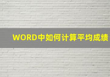 WORD中如何计算平均成绩