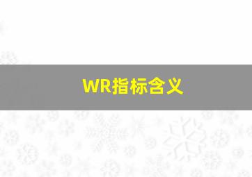 WR指标含义