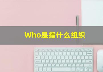 Who是指什么组织