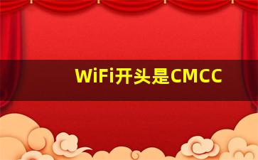 WiFi开头是CMCC