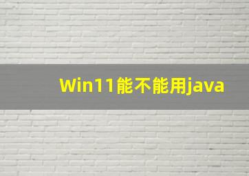 Win11能不能用java