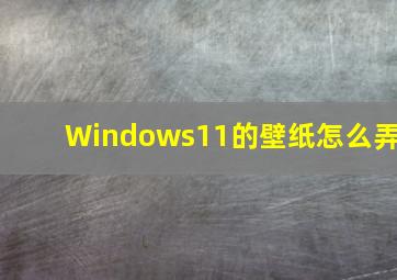 Windows11的壁纸怎么弄