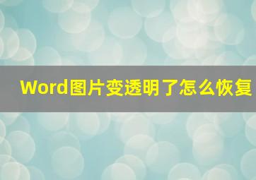 Word图片变透明了怎么恢复