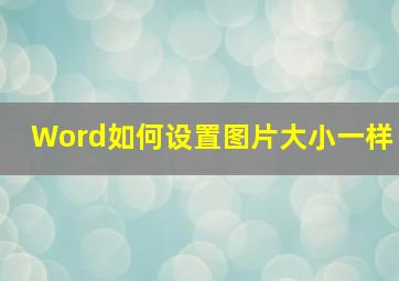 Word如何设置图片大小一样