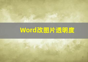 Word改图片透明度