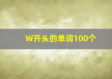 W开头的单词100个