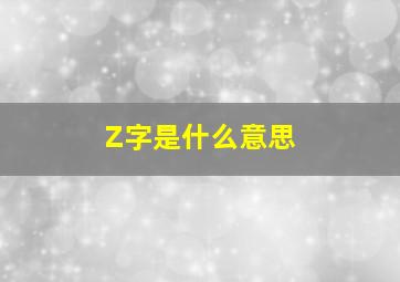 Z字是什么意思