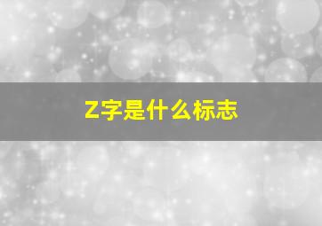 Z字是什么标志