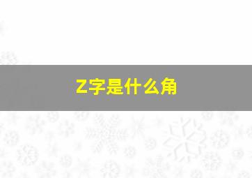 Z字是什么角