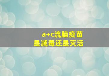 a+c流脑疫苗是减毒还是灭活