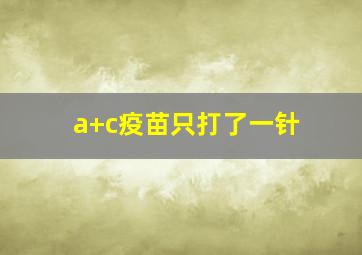 a+c疫苗只打了一针