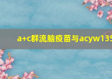 a+c群流脑疫苗与acyw135