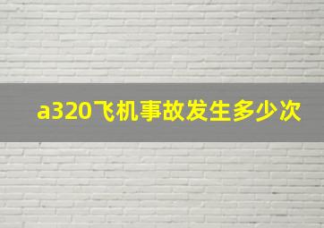 a320飞机事故发生多少次