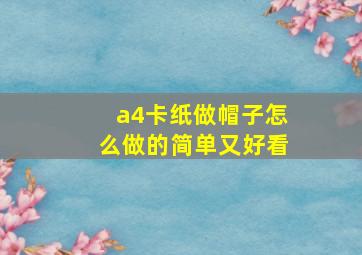 a4卡纸做帽子怎么做的简单又好看