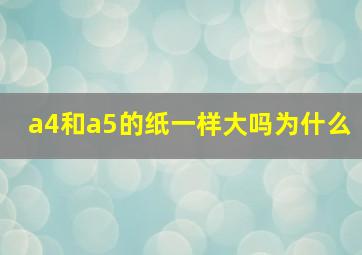 a4和a5的纸一样大吗为什么