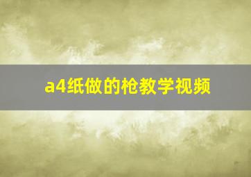 a4纸做的枪教学视频