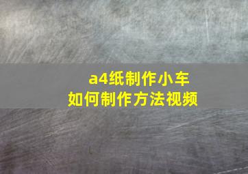 a4纸制作小车如何制作方法视频