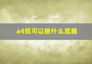 a4纸可以做什么武器